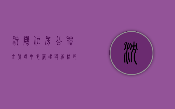 沈阳住房公积金管理中心，管理与服务的新篇章