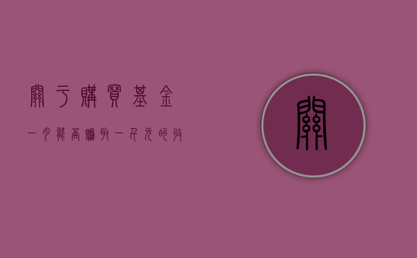 关于购买基金,一月能否赚取一千元的收益?