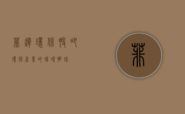 菲达环保股吧，环保产业的璀璨明珠