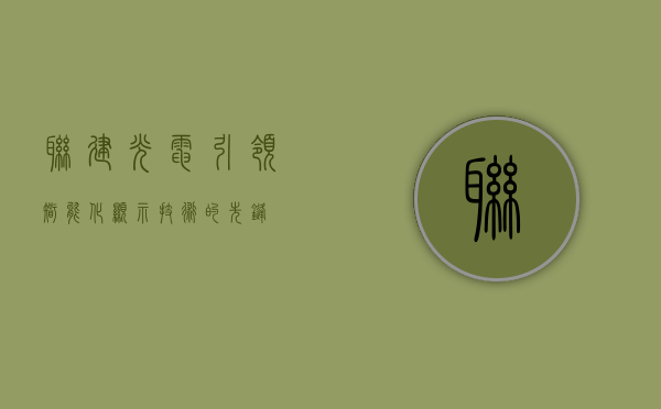联建光电,引领智能化显示技术的先锋