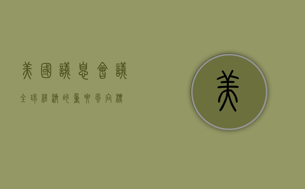美国议息会议，全球经济的重要风向标