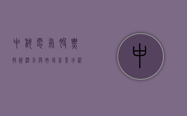 中科电气股票，投资潜力与市场前景分析