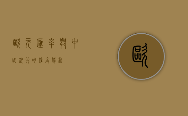 欧元汇率与中国银行的深度解析
