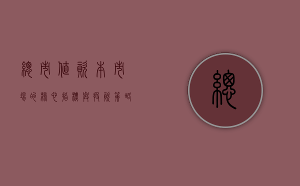 总市值，资本市场的核心指标与投资策略