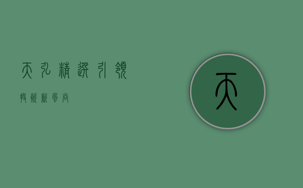 天弘精选，引领投资新风尚