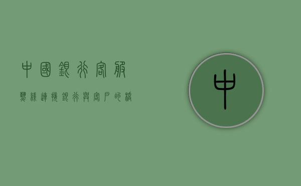 中国银行客服热线，连接银行与客户的桥梁