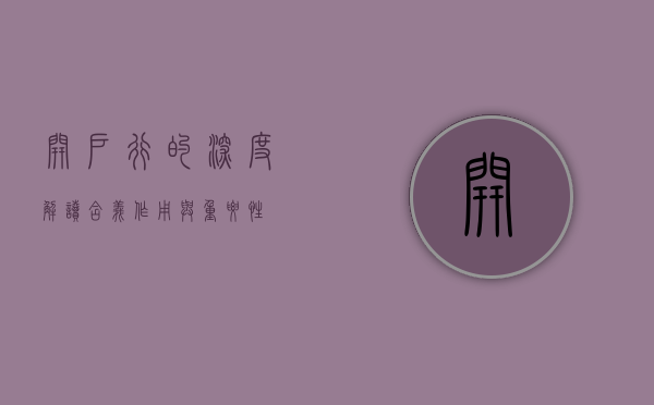 开户行的深度解读，含义、作用与重要性