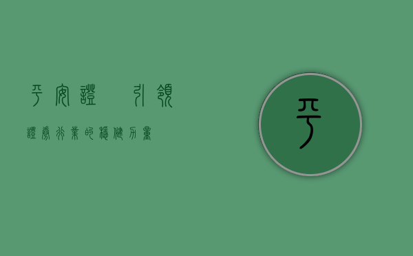 平安证劵，引领证券行业的稳健力量
