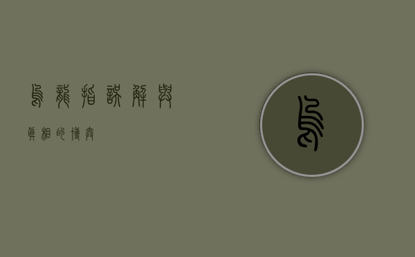 乌龙指,误解与真相的博弈