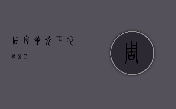 周宇，星光下的追梦人