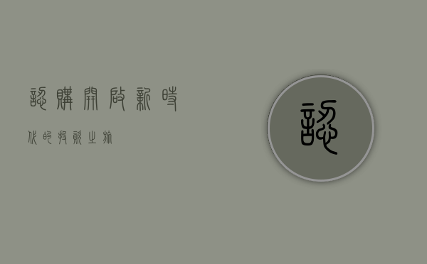 认购，开启新时代的投资之旅