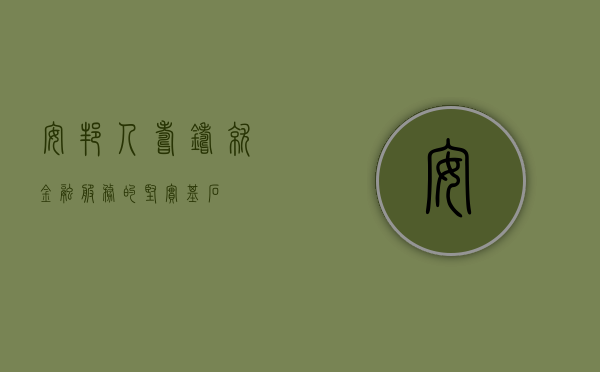 安邦人寿，铸就金融服务的坚实基石