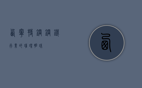 西宁特钢，钢铁行业的璀璨明珠