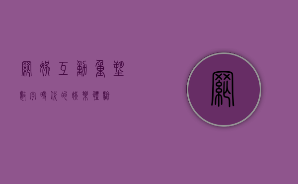 网娱互动，重塑数字时代的娱乐体验