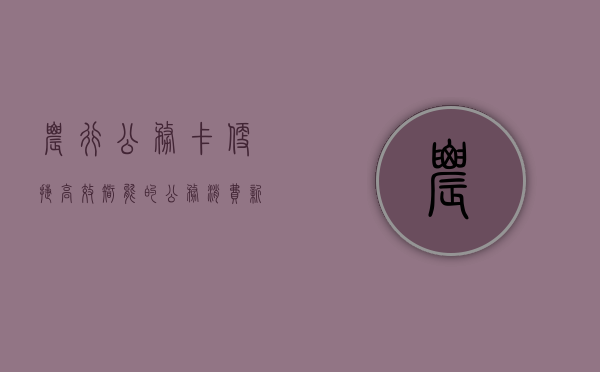 农行公务卡，便捷、高效、智能的公务消费新选择