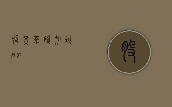 股票基础知识解析