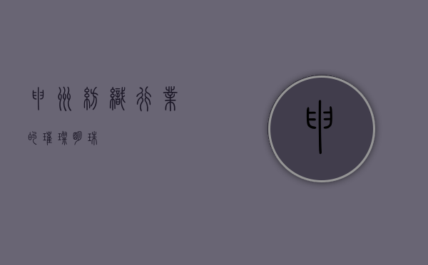 申洲，纺织行业的璀璨明珠