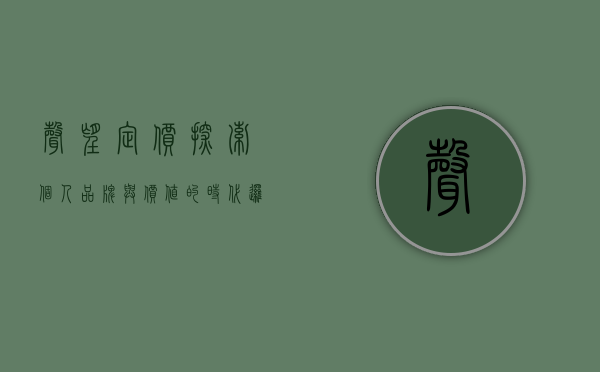 声望定价，探索个人品牌与价值的时代逻辑