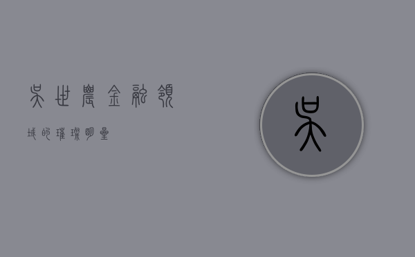 吴世农，金融领域的璀璨明星