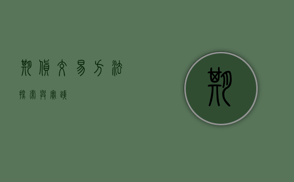 期货交易方法，探索与实践