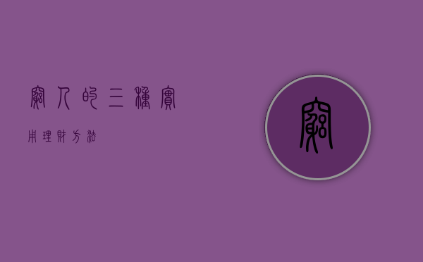 穷人的三种实用理财方法
