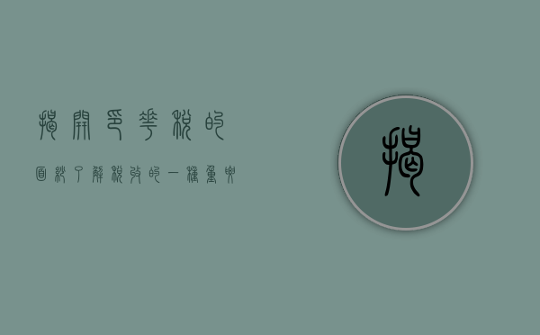 揭开印花税的面纱，了解税收的一种重要形式