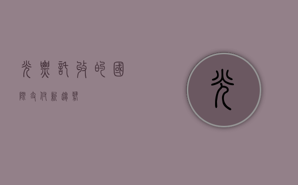 光票托收的国际支付新趋势