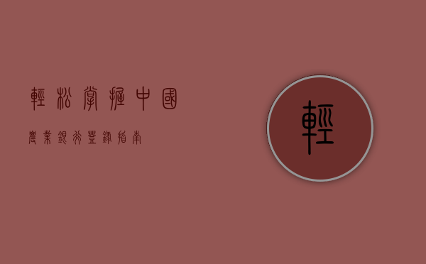 轻松掌握，中国农业银行登录指南