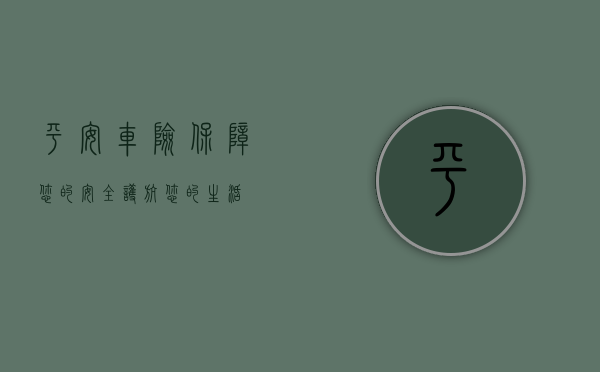 平安车险，保障您的安全，护航您的生活