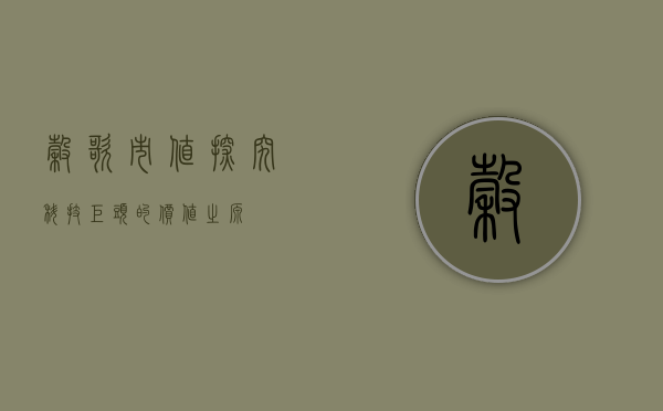 谷歌市值，探究科技巨头的价值之源