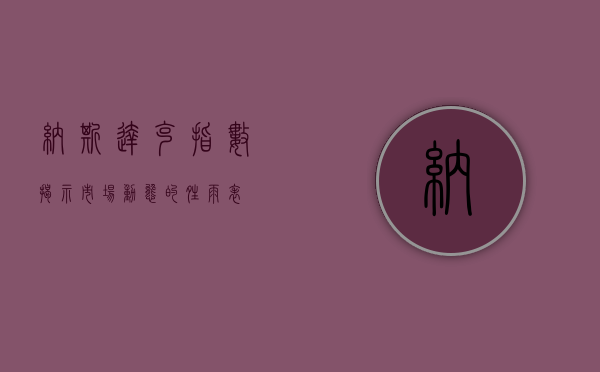 纳斯达克指数,揭示市场动态的晴雨表