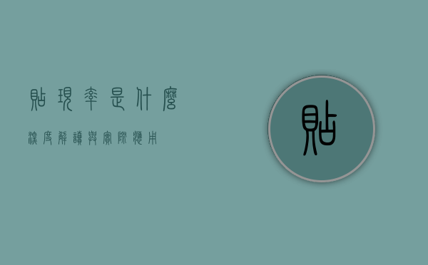 贴现率是什么，深度解读与实际应用