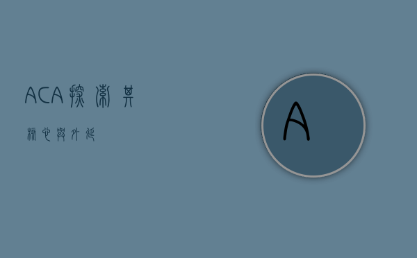 ACA，探索其核心与外延