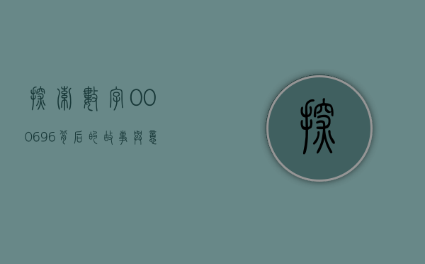 探索数字000696背后的故事与意义