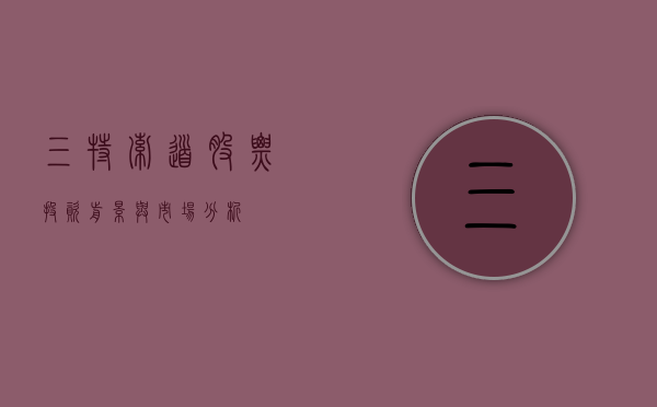 三特索道股票，投资前景与市场洞察