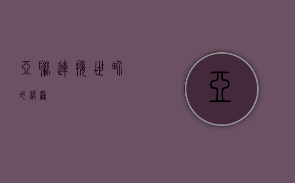亚联，连接世界的桥梁