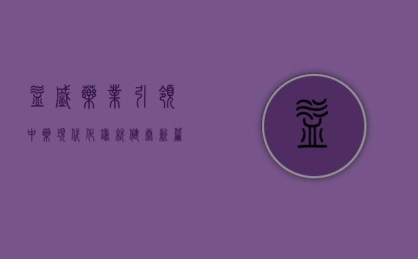 益盛药业，引领中药现代化，铸就健康新篇章