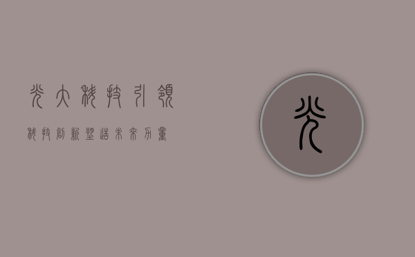 光大科技，引领科技创新，塑造未来力量