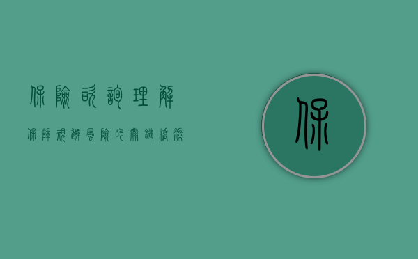 保险咨询，理解保障，规避风险的关键桥梁
