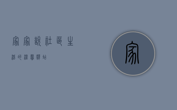 家家悦,社区生活的温馨驿站