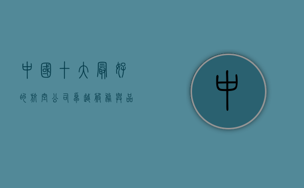 中国十大最好的航空公司，卓越服务与品质的象征