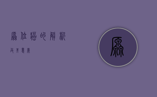 原位癌的解析及其意义