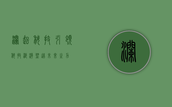 澜起科技，引领科技浪潮，塑造未来之力