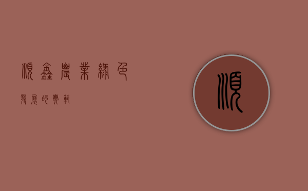顺鑫农业,绿色发展的典范