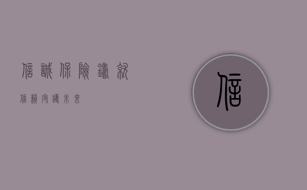信诚保险，铸就信赖，守护未来