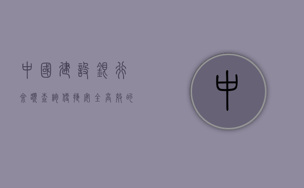 中国建设银行余额查询，便捷、安全、高效的金融服务体验