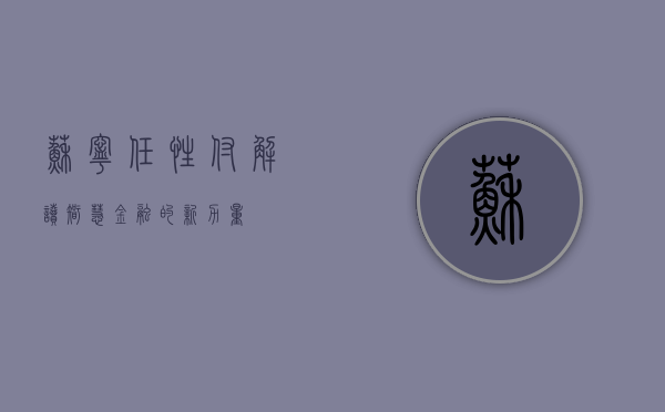 苏宁任性付，解读智慧金融的新力量