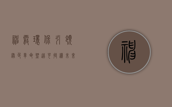 神雾环保，引领绿色革命，塑造可持续未来