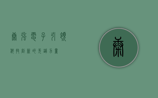 康强电子，引领科技创新的先锋力量