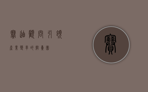 赛迪顾问，引领产业变革的智囊团
